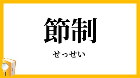 節制 意思|節制（せっせい）とは？ 意味・読み方・使い方をわかりやすく。